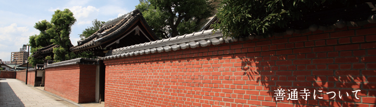 善通寺について