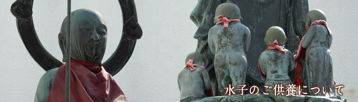 水子供養について