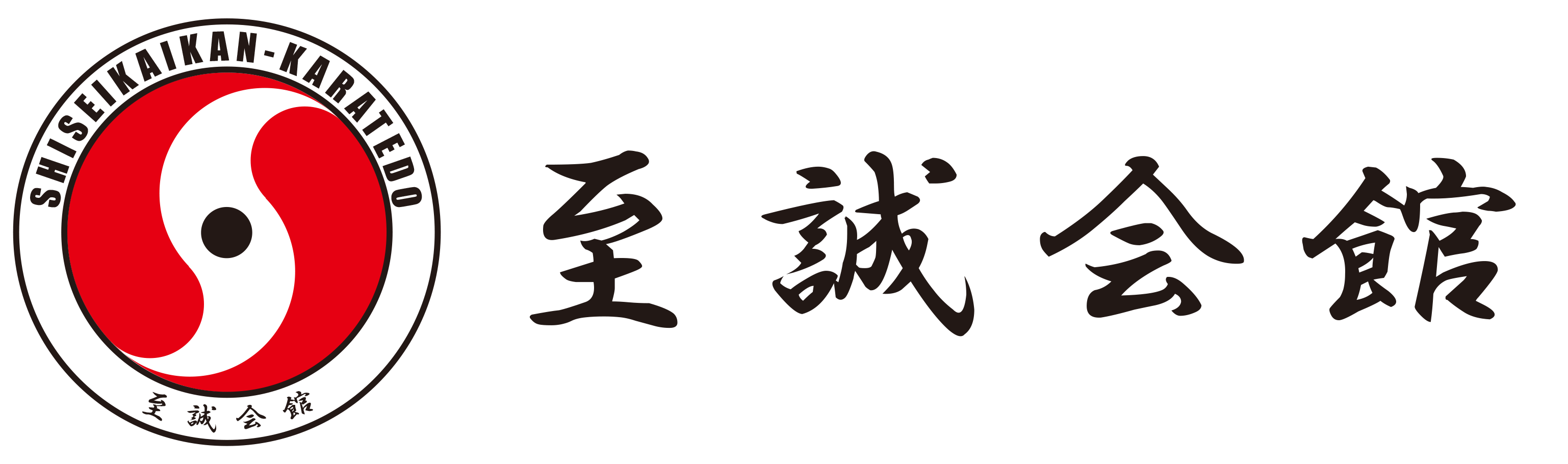 至誠会館・空手教室